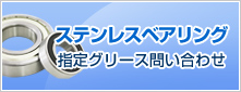 ステンレスベアリング指定グリース問い合わせ