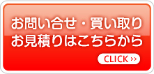 お問い合せ・買い取りお見積はこちらから