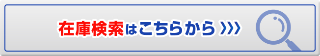 在庫検索はこちらから